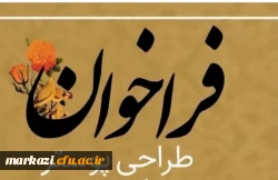 فراخوان طراحی پوستر برای یازدهمین جشنواره تدریس برتر دانشجو معلمان 2