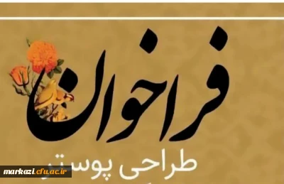 فراخوان طراحی پوستر برای یازدهمین جشنواره تدریس برتر دانشجو معلمان