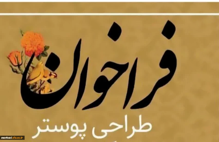 فراخوان طراحی پوستر برای یازدهمین جشنواره تدریس برتر دانشجو معلمان 2