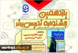 فراخوان برگزاری یازدهمین جشنواره تدریس برتر ویژه دانشجومعلمان
 2