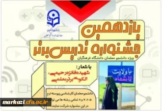 فراخوان برگزاری یازدهمین جشنواره تدریس برتر ویژه دانشجومعلمان
