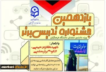 فراخوان برگزاری یازدهمین جشنواره تدریس برتر ویژه دانشجومعلمان
