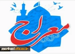 اجرای دوره آموزشی - تربیتی معراج ویژه دانشجو معلمان دانشگاه فرهنگیان
 2