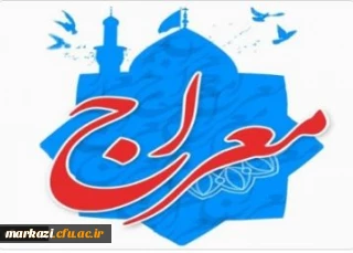 اجرای دوره آموزشی - تربیتی معراج ویژه دانشجو معلمان دانشگاه فرهنگیان
