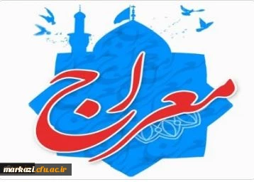 اجرای دوره آموزشی - تربیتی معراج ویژه دانشجو معلمان دانشگاه فرهنگیان
