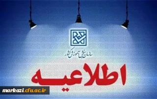 هشدار سازمان سنجش آموزش کشور در مورد کلاهبرداری از داوطلبان آزمون فرهنگیان
