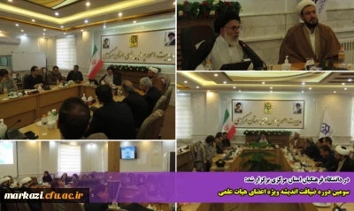 در دانشگاه فرهنگیان استان مرکزی برگزار شد:

سومین دوره ضیافت اندیشه ویژه اعضای هیات علمی 