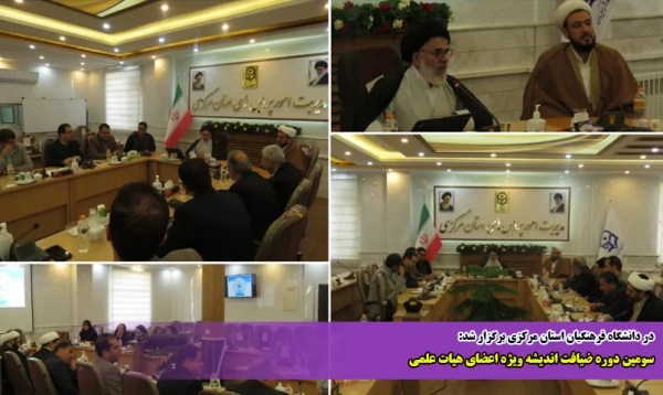 سومین دوره ضیافت اندیشه ویژه اعضای هیات علمی  2