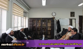 مدیر ستاد اقامه نماز با رئیس دانشگاه فرهنگیان استان مرکزی دیدار کرد