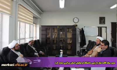 مدیر ستاد اقامه نماز با رئیس دانشگاه فرهنگیان استان مرکزی دیدار کرد