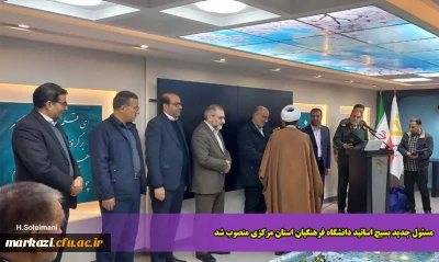 مسئول جدید بسیج اساتید دانشگاه  فرهنگیان استان مرکزی منصوب شد