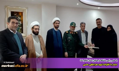 با حضور رئیس دانشگاه فرهنگیان استان مرکزی انجام شد؛

دیدار با خانواده شهید معراجعلی حسنی 