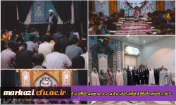 100 نفر از دانشجو دانشگاه فرهنگیان استان مرکزی در مراسم معنوی اعتکاف شرکت کردند 2