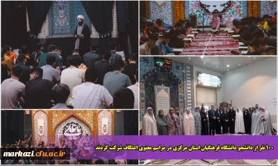 100 نفر از دانشجو دانشگاه فرهنگیان استان مرکزی در مراسم معنوی اعتکاف شرکت کردند