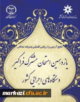اعلام پذیرفته شدگان و آغاز ارزیابی تکمیلی آزمون استخدامی یازدهمین امتحان مشترک فراگیر دستگاه های اجرایی دانشگاه فرهنگیان
 2
