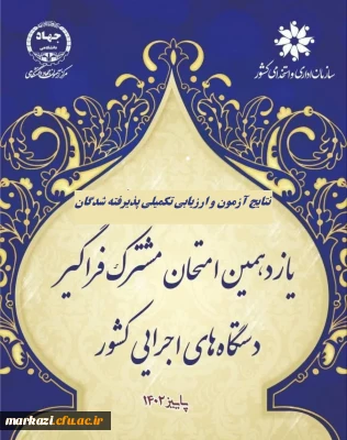 اطلاعیه شماره 1

اعلام پذیرفته شدگان و آغاز ارزیابی تکمیلی آزمون استخدامی یازدهمین امتحان مشترک فراگیر دستگاه های اجرایی دانشگاه فرهنگیان
