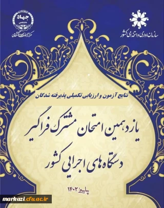 اطلاعیه شماره 1

اعلام پذیرفته شدگان و آغاز ارزیابی تکمیلی آزمون استخدامی یازدهمین امتحان مشترک فراگیر دستگاه های اجرایی دانشگاه فرهنگیان
