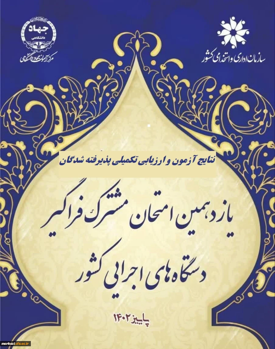 اعلام پذیرفته شدگان و آغاز ارزیابی تکمیلی آزمون استخدامی یازدهمین امتحان مشترک فراگیر دستگاه های اجرایی دانشگاه فرهنگیان
 2
