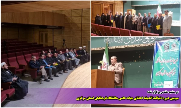 سومین دوره ضیافت اندیشه اعضای هیات علمی دانشگاه فرهنگیان استان مرکزی  2