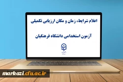 یازدهمین امتحان مشترک فراگیر دستگاه های اجرایی کشور اعلام شرایط، زمان و مکان ارزیابی تکمیلی آزمون استخدامی دانشگاه فرهنگیان
 2