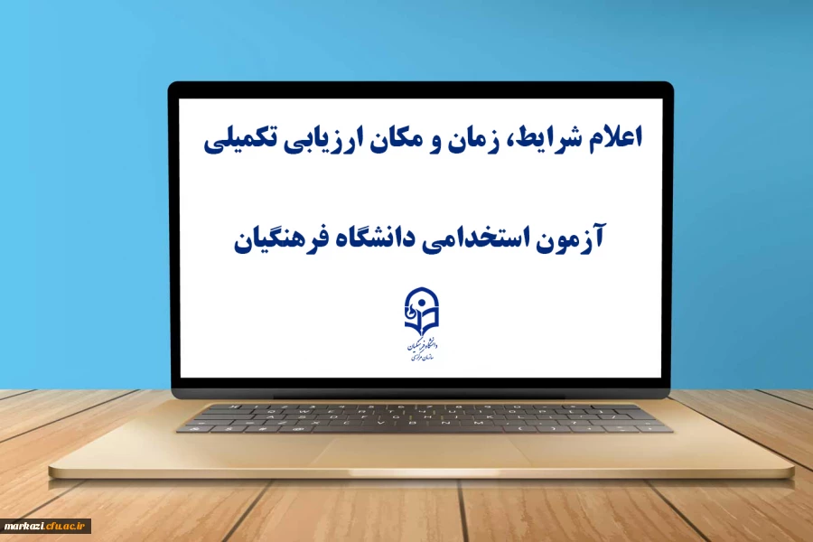 یازدهمین امتحان مشترک فراگیر دستگاه های اجرایی کشور اعلام شرایط، زمان و مکان ارزیابی تکمیلی آزمون استخدامی دانشگاه فرهنگیان
 2