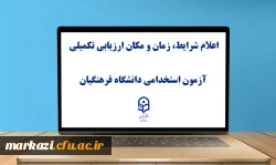 یازدهمین امتحان مشترک فراگیر دستگاه های اجرایی کشور اعلام شرایط، زمان و مکان ارزیابی تکمیلی آزمون استخدامی دانشگاه فرهنگیان
 2