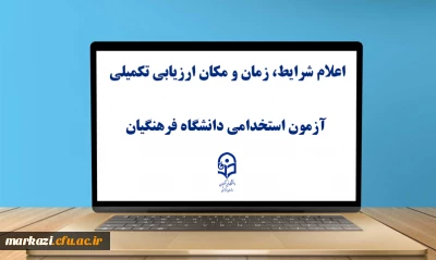 اطلاعیه شماره 2

یازدهمین امتحان مشترک فراگیر دستگاه های اجرایی کشور اعلام شرایط، زمان و مکان ارزیابی تکمیلی آزمون استخدامی دانشگاه فرهنگیان
