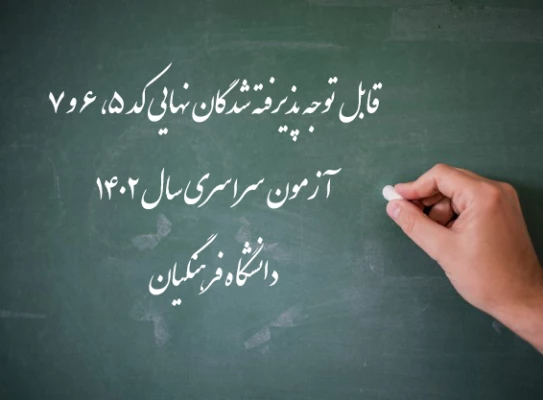 اعلام اسامی پذیرفته شدگان نهایی کد 5، 6 و 7 آزمون سراسری سال 1402 دانشگاه فرهنگیان
 2
