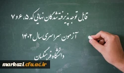 اعلام اسامی پذیرفته شدگان نهایی کد 5، 6 و 7 آزمون سراسری سال 1402 دانشگاه فرهنگیان
 3