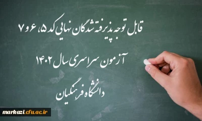 اعلام اسامی پذیرفته شدگان نهایی کد 5، 6 و 7 آزمون سراسری سال 1402 دانشگاه فرهنگیان
