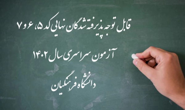اعلام اسامی پذیرفته شدگان نهایی کد 5، 6 و 7 آزمون سراسری سال 1402 دانشگاه فرهنگیان
 3
