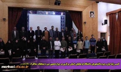 کسب رتبه اول و دوم دانشجویان دانشگاه فرهنگیان استان مرکزی در دوازدهمین دوره مسابقات مناظرات دانشجویی 