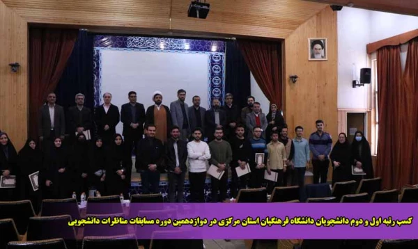 کسب رتبه اول و دوم دانشجویان دانشگاه فرهنگیان استان مرکزی در دوازدهمین دوره مسابقات مناظرات دانشجویی  2