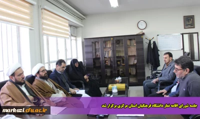 جلسه شورای اقامه نماز دانشگاه فرهنگیان استان مرکزی برگزار شد
