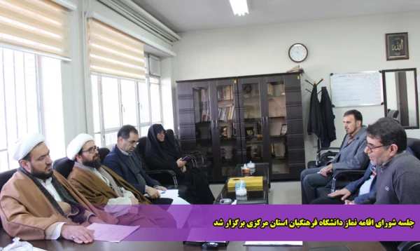 جلسه شورای اقامه نماز دانشگاه فرهنگیان استان مرکزی برگزار شد
 2