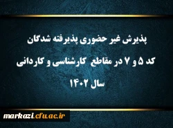 پذیرش غیر حضوری پذیرفته شدگان کد ۵ و ۷ در مقاطع  کارشناسی و کاردانی سال ۱۴۰۲
 2