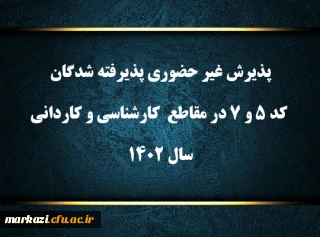 پذیرش غیر حضوری پذیرفته شدگان کد ۵ و ۷ در مقاطع  کارشناسی و کاردانی سال ۱۴۰۲
