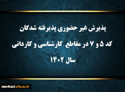 پذیرش غیر حضوری پذیرفته شدگان کد ۵ و ۷ در مقاطع  کارشناسی و کاردانی سال ۱۴۰۲

