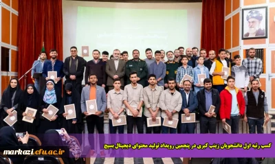 کسب رتبه اول دانشجویان زینب کبری در پنجمین رویداد تولید محتوای دیجیتال بسیج