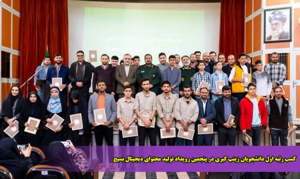 کسب رتبه اول دانشجویان زینب کبری در پنجمین رویداد تولید محتوای دیجیتال بسیج 2