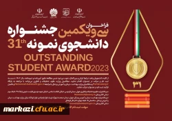 آغاز سی و یکمین جشنواره دانشجوی نمونه کشور
 2