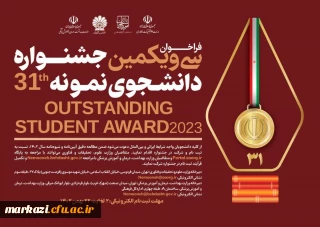 معاونت امور دانشجومعلمان خبر داد:

آغاز سی و یکمین جشنواره دانشجوی نمونه کشور
