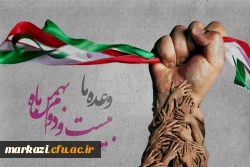 پیام تبریک رئیس دانشگاه به مناسبت فرارسیدن یوم الله ۲۲بهمن
 2