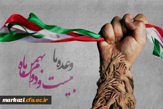 پیام تبریک رئیس دانشگاه به مناسبت فرارسیدن یوم الله ۲۲بهمن
