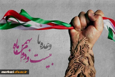 پیام تبریک رئیس دانشگاه به مناسبت فرارسیدن یوم الله ۲۲بهمن
