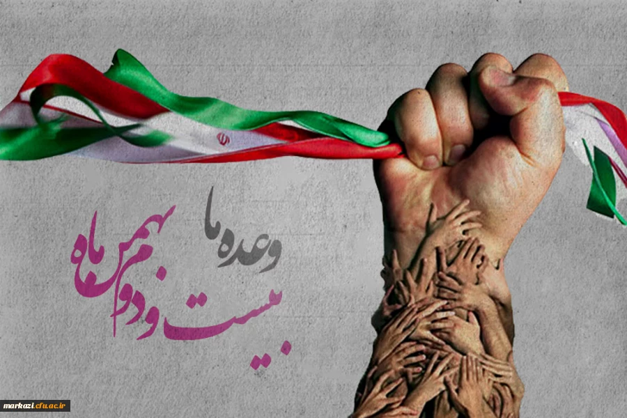 پیام تبریک رئیس دانشگاه به مناسبت فرارسیدن یوم الله ۲۲بهمن
 2