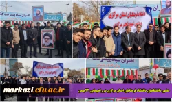 حضور دانشگاهیان دانشگاه فرهنگیان استان مرکزی در راهپیمایی 22 بهمن
 2