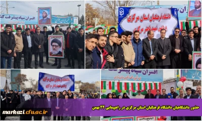 حضور دانشگاهیان دانشگاه فرهنگیان استان مرکزی در راهپیمایی 22 بهمن
