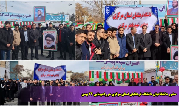حضور دانشگاهیان دانشگاه فرهنگیان استان مرکزی در راهپیمایی 22 بهمن
 2