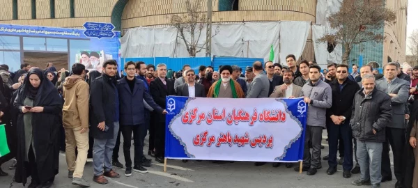 حضور دانشگاهیان دانشگاه فرهنگیان استان مرکزی در راهپیمایی 22 بهمن
 12